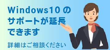 windows10のサポートが延長できます